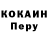 КОКАИН Перу TCasey5215